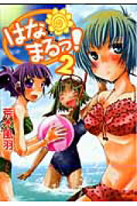 楽天ブックス はなまるっ 2 荒木 風羽 本 楽天ブックス はなまるっ 2 荒木 風羽 本